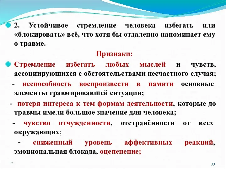 2. Устойчивое стремление человека избегать или «блокировать» всё, что хотя