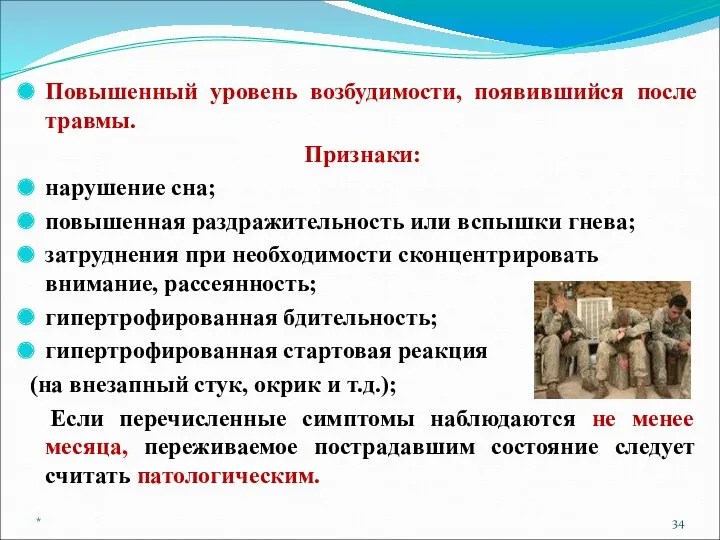 Повышенный уровень возбудимости, появившийся после травмы. Признаки: нарушение сна; повышенная