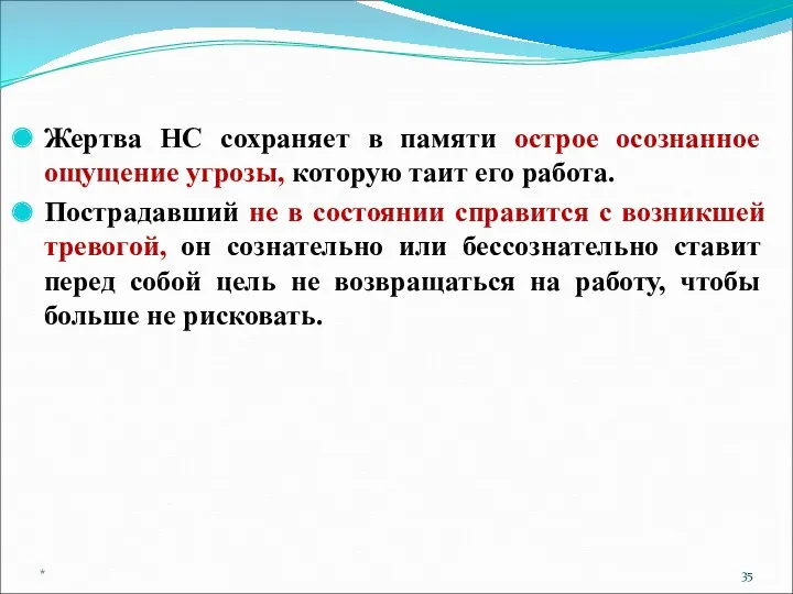 Жертва НС сохраняет в памяти острое осознанное ощущение угрозы, которую