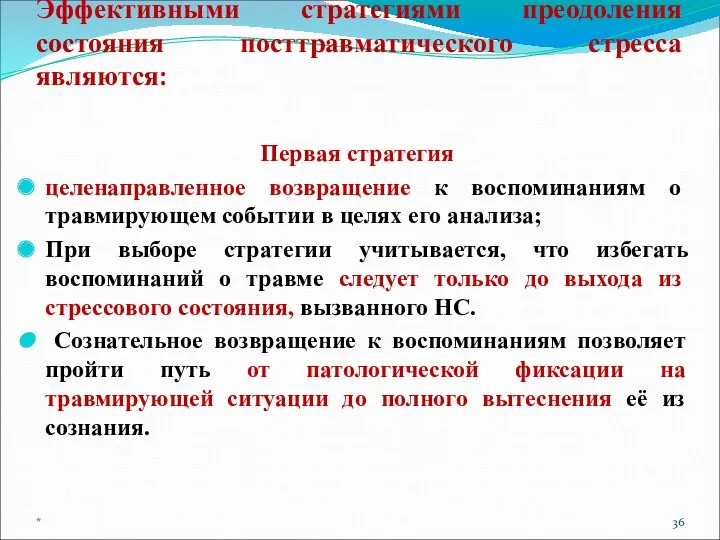 Эффективными стратегиями преодоления состояния посттравматического стресса являются: Первая стратегия целенаправленное