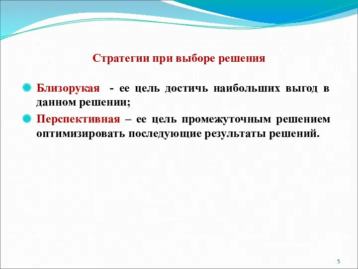 Стратегии при выборе решения Близорукая - ее цель достичь наибольших