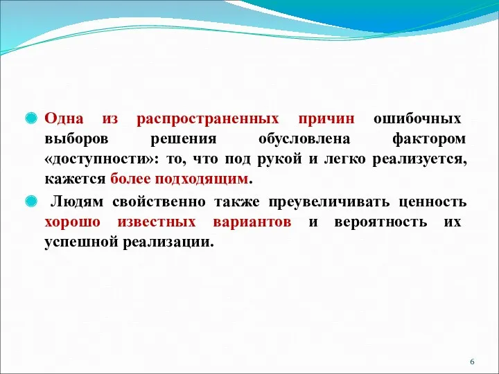 Одна из распространенных причин ошибочных выборов решения обусловлена фактором «доступности»: