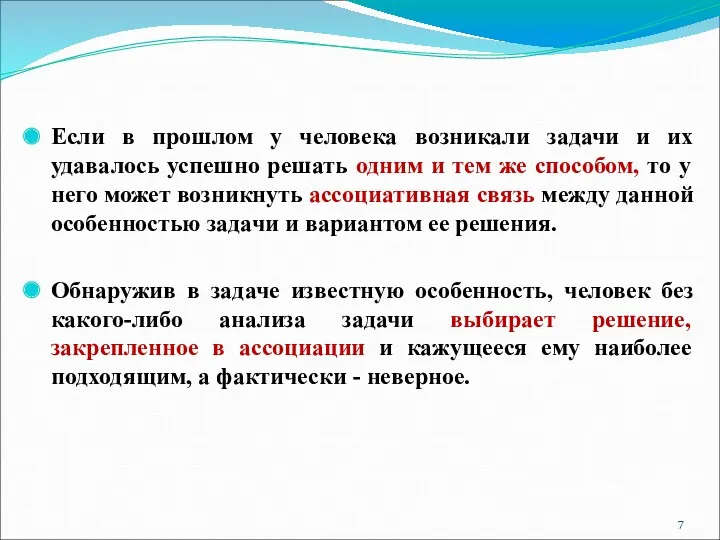 Если в прошлом у человека возникали задачи и их удавалось