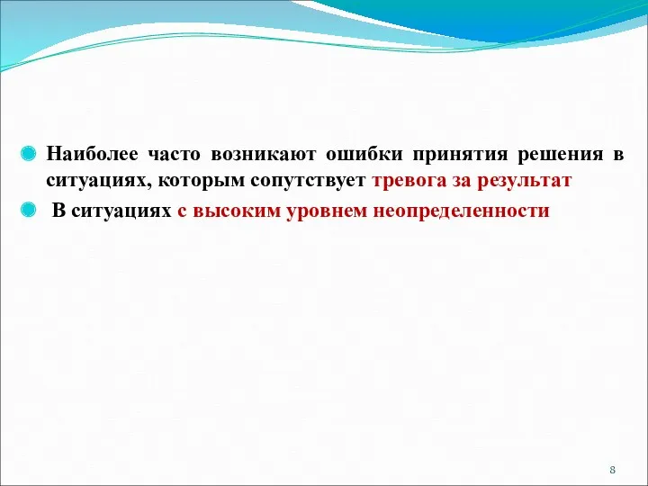 Наиболее часто возникают ошибки принятия решения в ситуациях, которым сопутствует