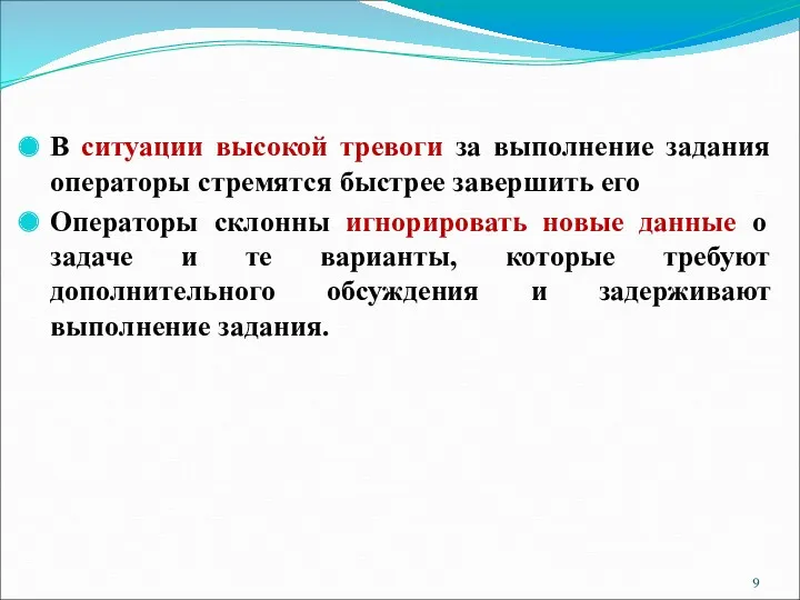 В ситуации высокой тревоги за выполнение задания операторы стремятся быстрее