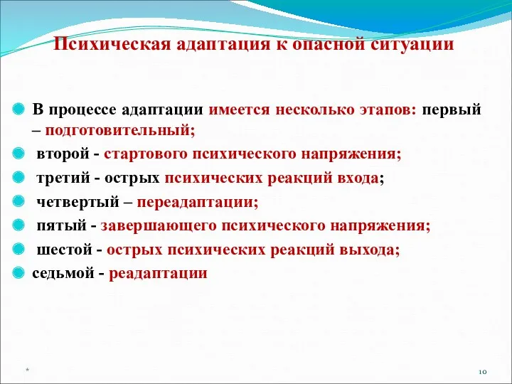 В процессе адаптации имеется несколько этапов: первый – подготовительный; второй