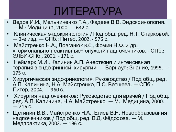 ЛИТЕРАТУРА Дедов И.И., Мельниченко Г.А., Фадеев В.В. Эндокринология. — М.: