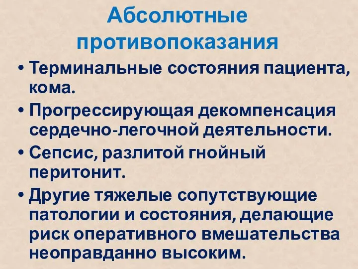 Абсолютные противопоказания Терминальные состояния пациента, кома. Прогрессирующая декомпенсация сердечно-легочной деятельности.