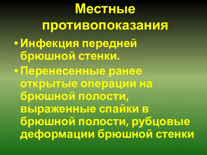 Местные противопоказания Инфекция передней брюшной стенки. Перенесенные ранее открытые операции