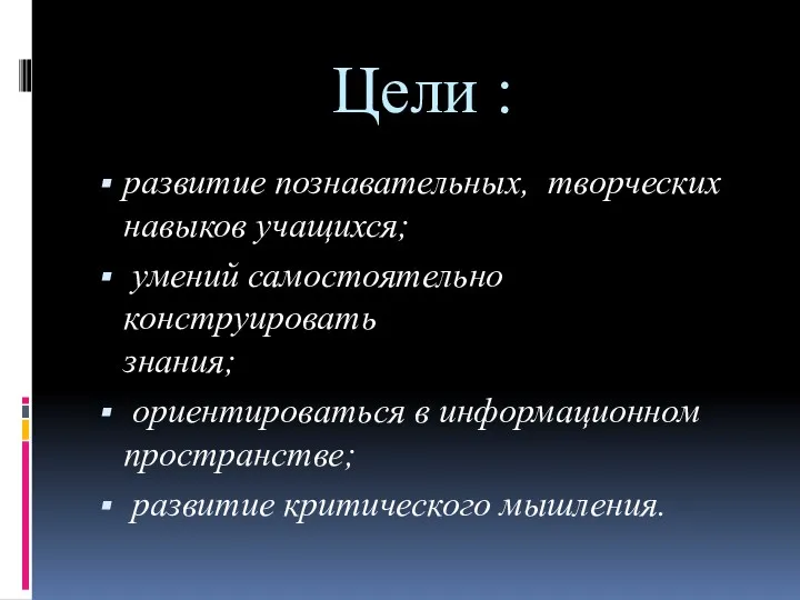 Цели : развитие познавательных, творческих навыков учащихся; умений самостоятельно конструировать