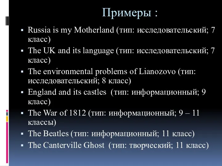 Примеры : Russia is my Motherland (тип: исследовательский; 7 класс)