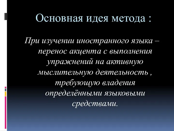 Основная идея метода : При изучении иностранного языка – перенос