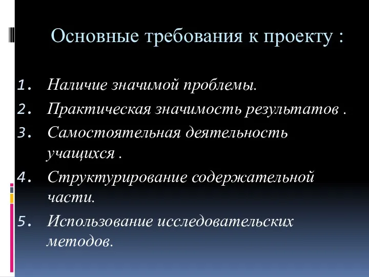 Основные требования к проекту : Наличие значимой проблемы. Практическая значимость