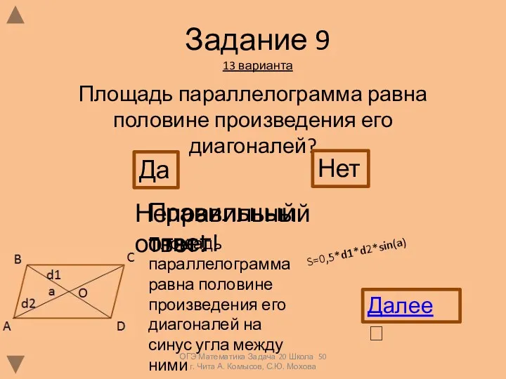 Задание 9 13 варианта Площадь параллелограмма равна половине произведения его