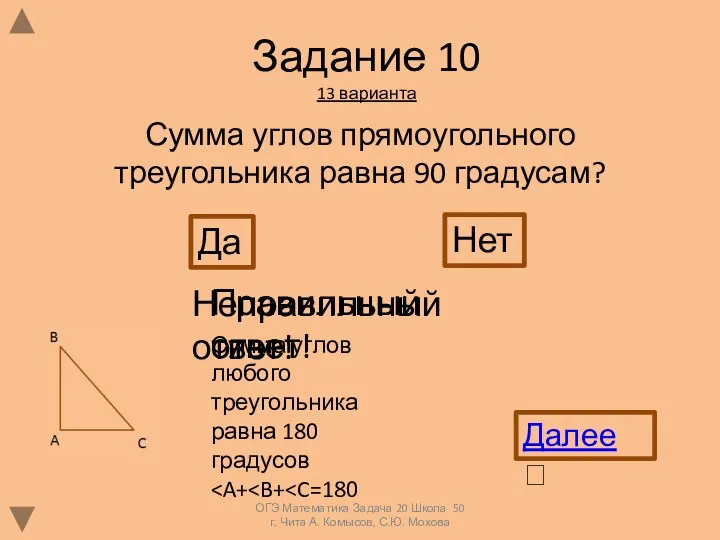 Задание 10 13 варианта Сумма углов прямоугольного треугольника равна 90