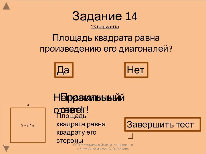 Задание 14 13 варианта Площадь квадрата равна произведению его диагоналей?