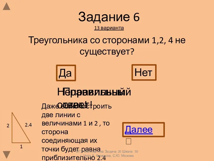 Задание 6 13 варианта Треугольника со сторонами 1,2, 4 не