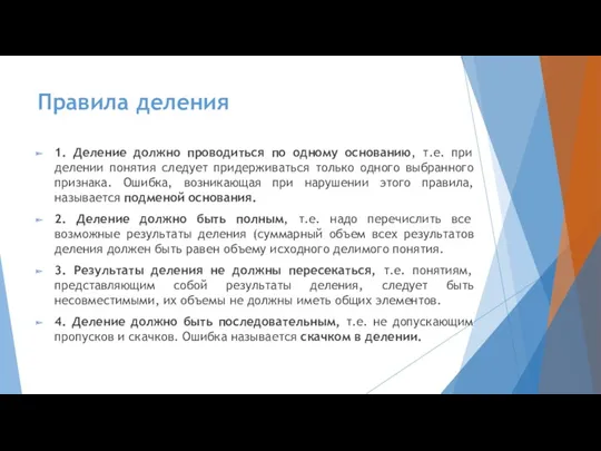 Правила деления 1. Деление должно проводиться по одному основанию, т.е.