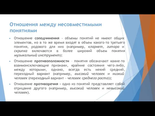 Отношения между несовместимыми понятиями Отношение соподчинения - объемы понятий не