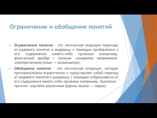 Ограничение и обобщение понятий Ограничение понятия – это логическая операция