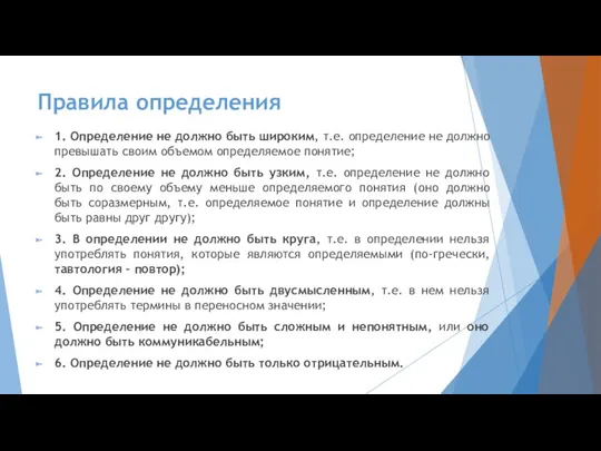 Правила определения 1. Определение не должно быть широким, т.е. определение