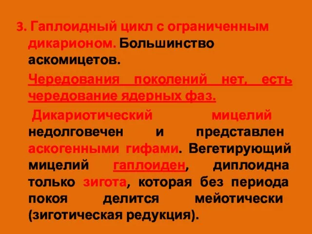 3. Гаплоидный цикл с ограниченным дикарионом. Большинство аскомицетов. Чередования поколений