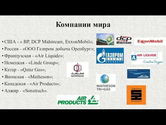Компании мира США - « BP, DCP Midstream, ExxonMobil»; Россия - «ООО Газпром