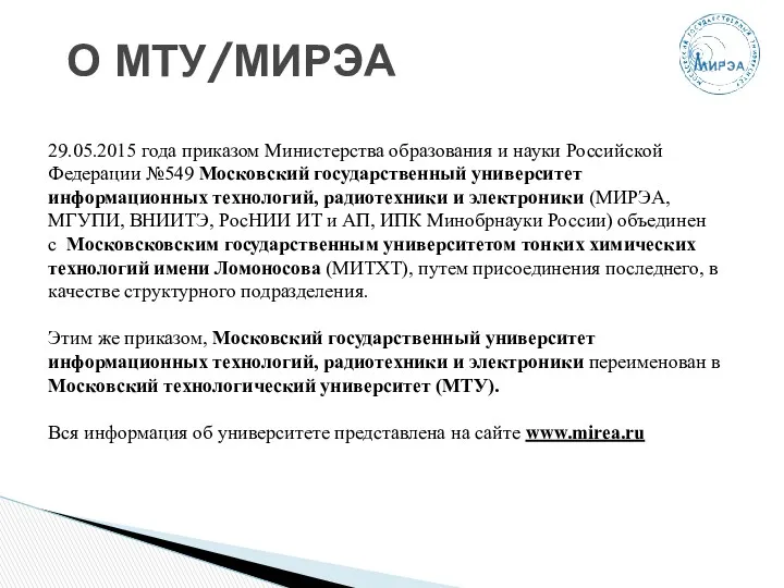 О МТУ/МИРЭА 29.05.2015 года приказом Министерства образования и науки Российской