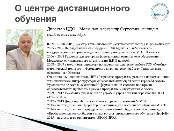 О центре дистанционного обучения Директор ЦДО – Молчанов Александр Сергеевич,