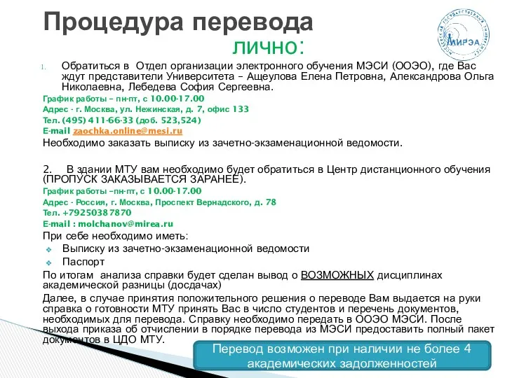 лично: Обратиться в Отдел организации электронного обучения МЭСИ (ООЭО), где