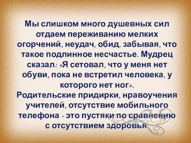 Мы слишком много душевных сил отдаем переживанию мелких огорчений, неудач,