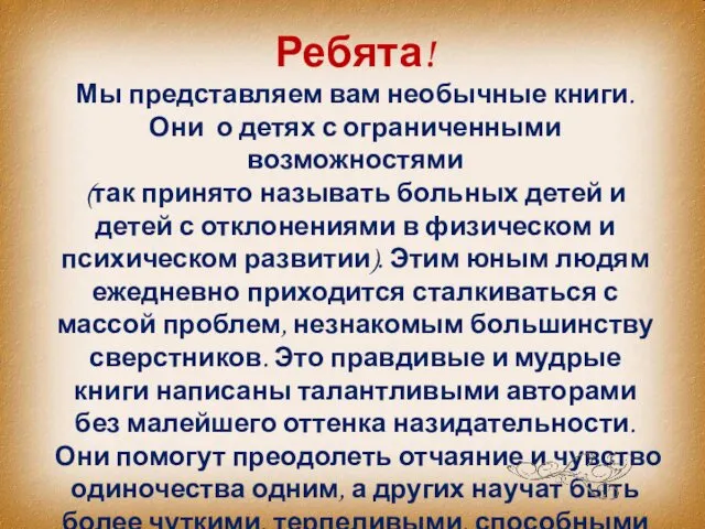 Ребята! Мы представляем вам необычные книги. Они о детях с