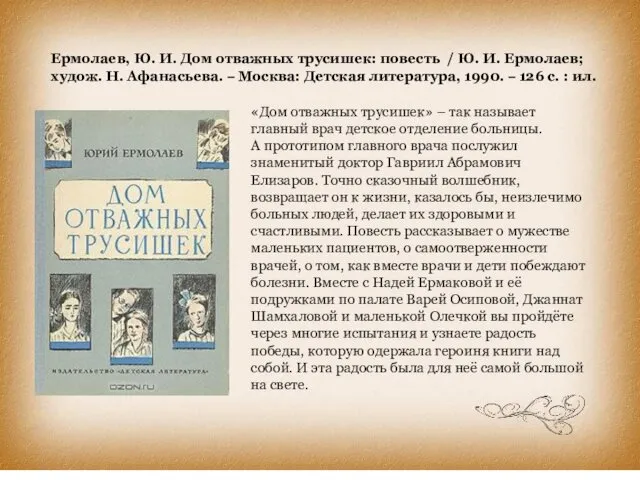 Ермолаев, Ю. И. Дом отважных трусишек: повесть / Ю. И.