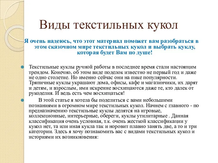 Виды текстильных кукол Я очень надеюсь, что этот материал поможет