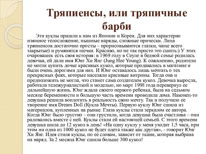 Тряпиенсы, или тряпичные барби Эти куклы пришли к нам из