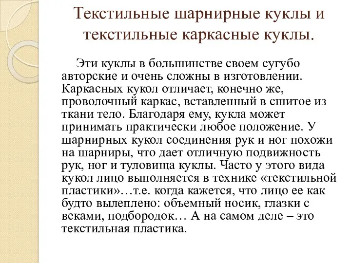 Текстильные шарнирные куклы и текстильные каркасные куклы. Эти куклы в