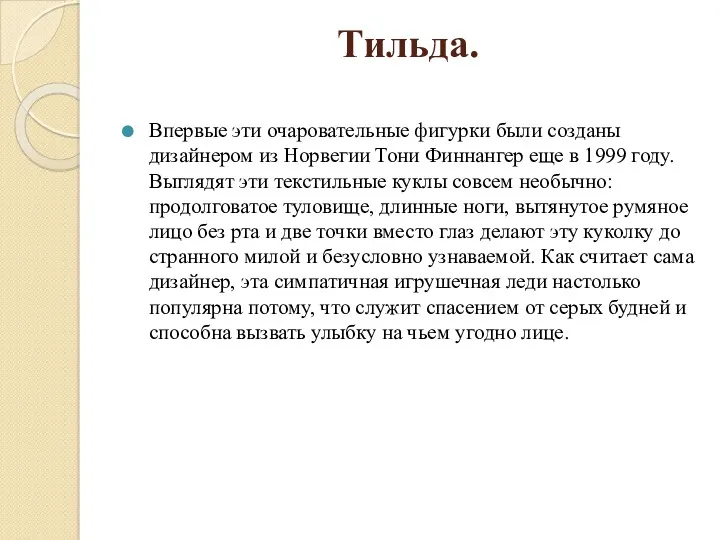 Впервые эти очаровательные фигурки были созданы дизайнером из Норвегии Тони