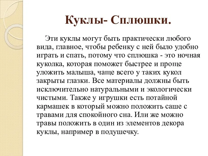 Куклы- Сплюшки. Эти куклы могут быть практически любого вида, главное,