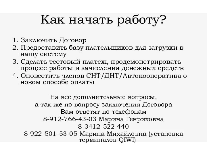 Как начать работу? 1. Заключить Договор 2. Предоставить базу плательщиков