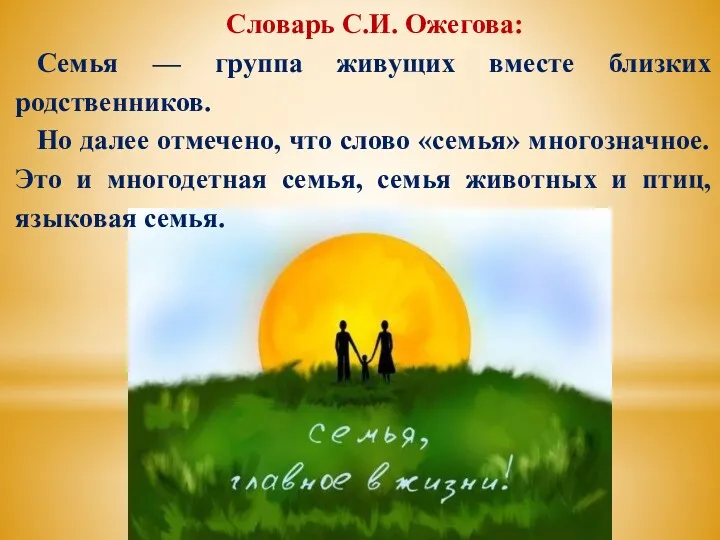 Словарь С.И. Ожегова: Семья — группа живущих вместе близких родственников.