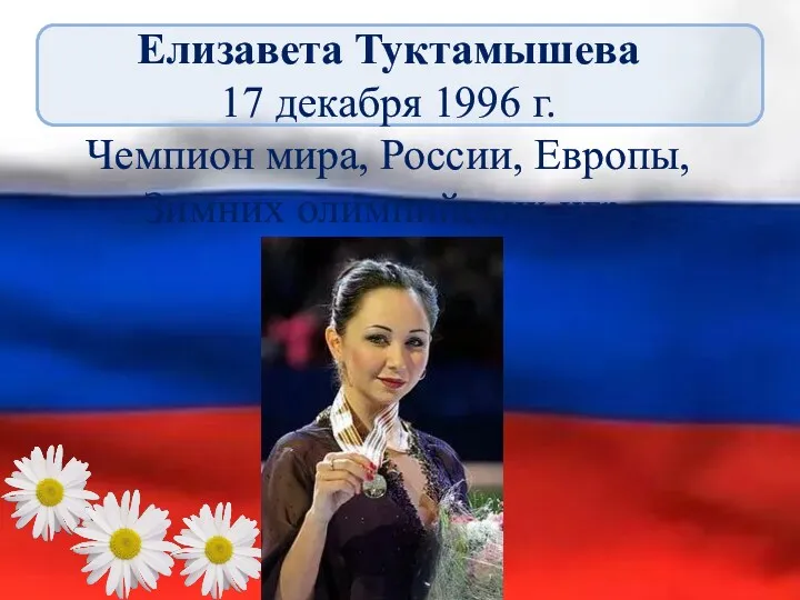 Елизавета Туктамышева 17 декабря 1996 г. Чемпион мира, России, Европы, Зимних олимпийских игр.