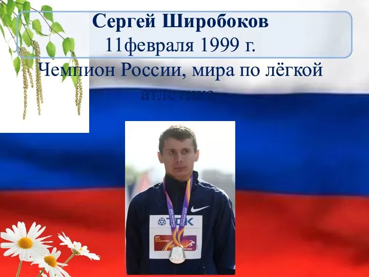 Сергей Широбоков 11февраля 1999 г. Чемпион России, мира по лёгкой атлетике.