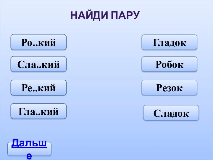 Дальше Робок Гладок Резок Сладок НАЙДИ ПАРУ