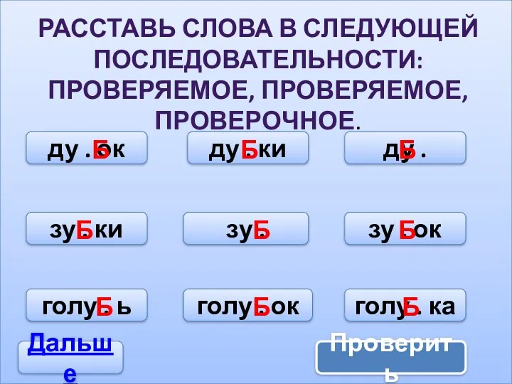 РАССТАВЬ СЛОВА В СЛЕДУЮЩЕЙ ПОСЛЕДОВАТЕЛЬНОСТИ: ПРОВЕРЯЕМОЕ, ПРОВЕРЯЕМОЕ, ПРОВЕРОЧНОЕ. ду . ок ду .