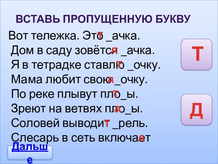 Вот тележка. Это _ачка. Дом в саду зовётся _ачка. Я в тетрадке ставлю