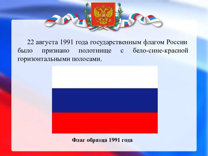 22 августа 1991 года государственным флагом России было признано полотнище