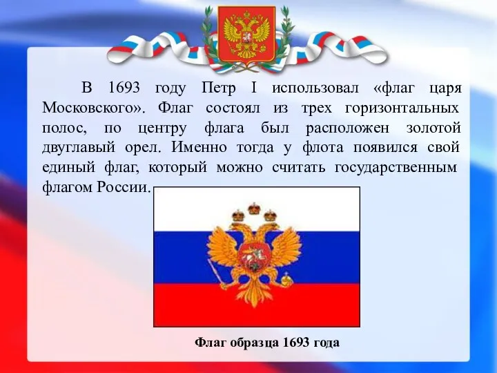 В 1693 году Петр I использовал «флаг царя Московского». Флаг