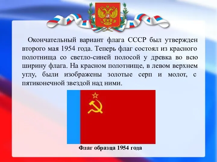 Окончательный вариант флага СССР был утвержден второго мая 1954 года.