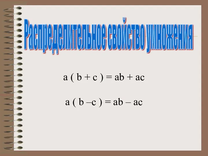Распределительное свойство умножения a ( b + c ) =