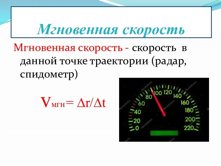 Мгновенная скорость Мгновенная скорость - скорость в данной точке траектории (радар, спидометр) vмгн = ∆r/∆t